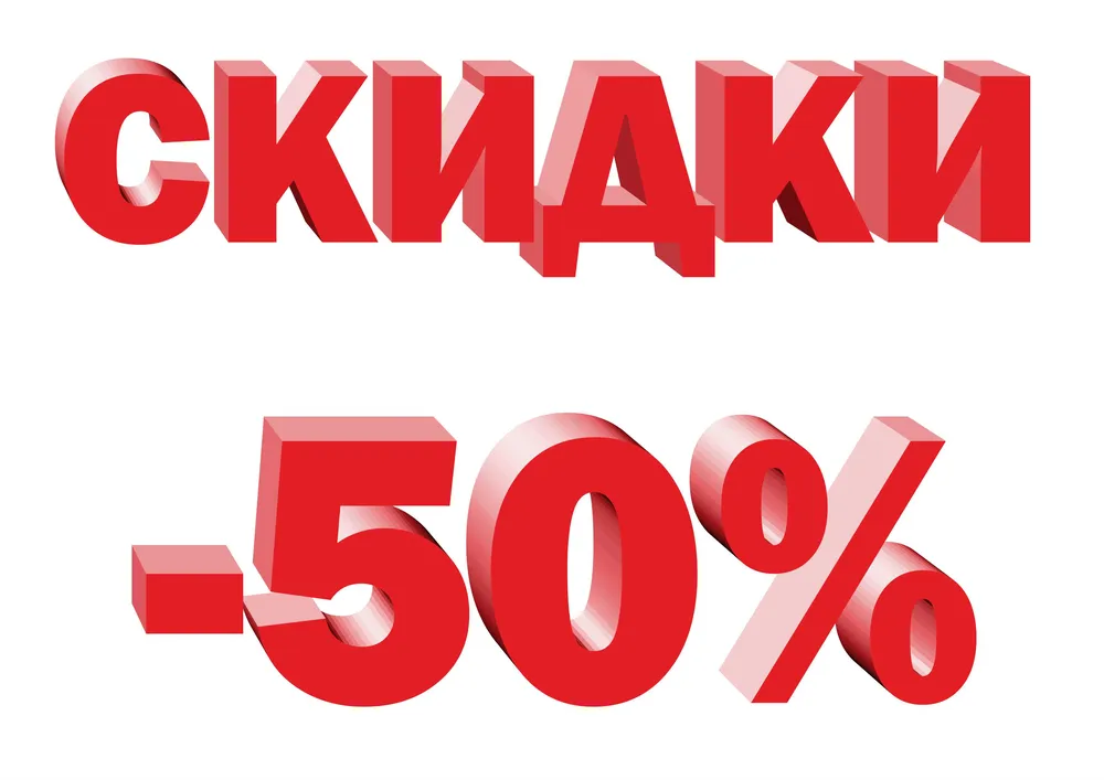 50% СКИДКА ЗА КОМПЛЕКТ